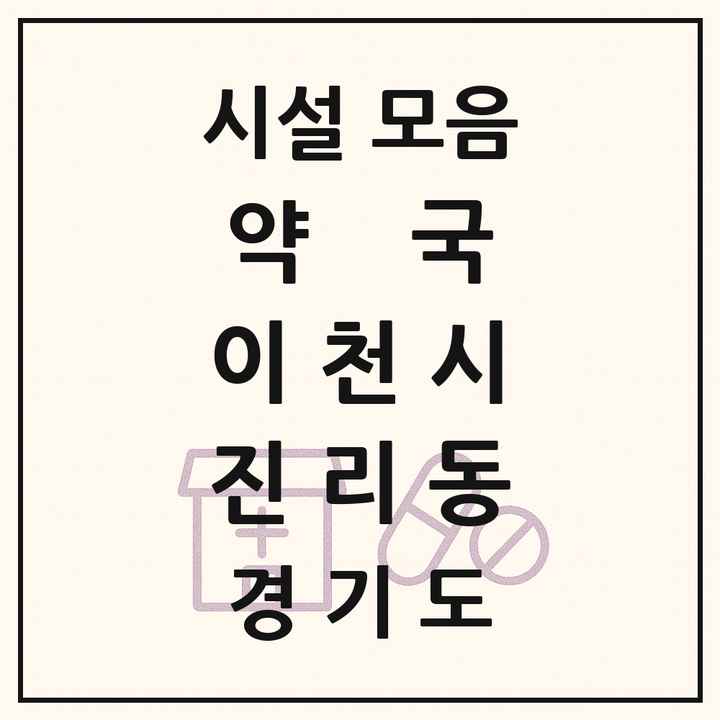 경기도 이천시 진리동 약국 목록